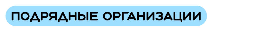 Подрядные организации